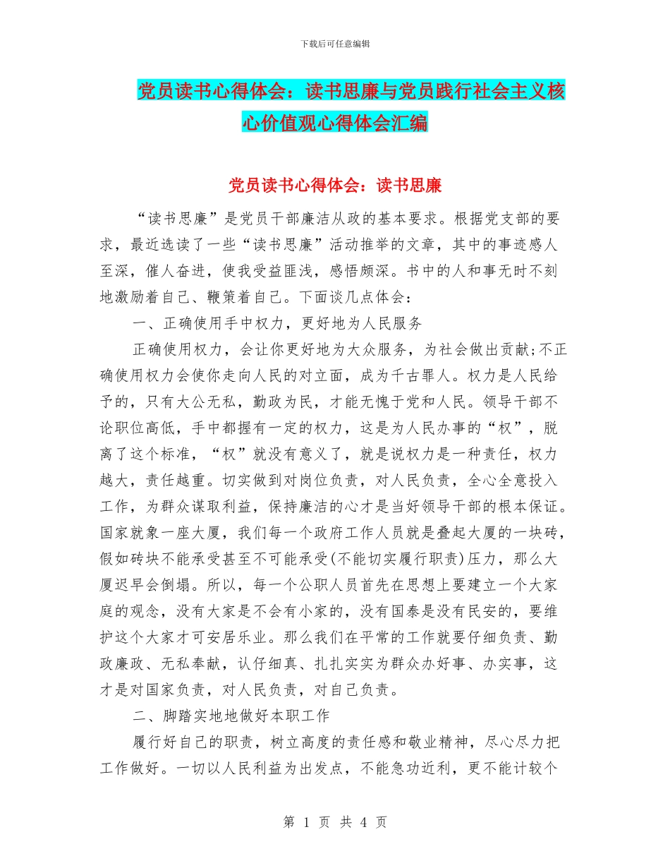 党员读书心得体会：读书思廉与党员践行社会主义核心价值观心得体会汇编_第1页