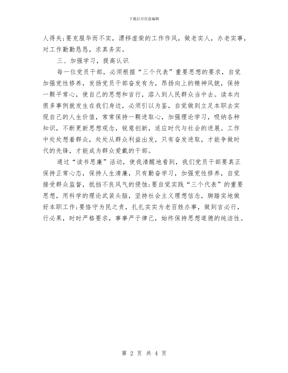 党员读书心得体会：读书思廉与党员践行社会主义核心价值观心得体会汇编_第2页