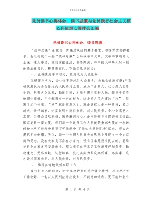 党员读书心得体会：读书思廉与党员践行社会主义核心价值观心得体会汇编