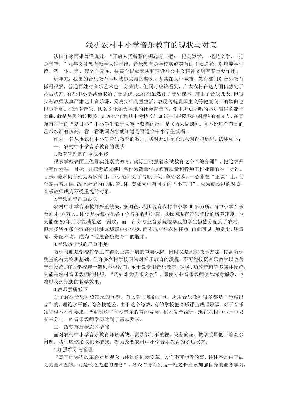 浅析农村中小学音乐教育的现状与对策_第1页