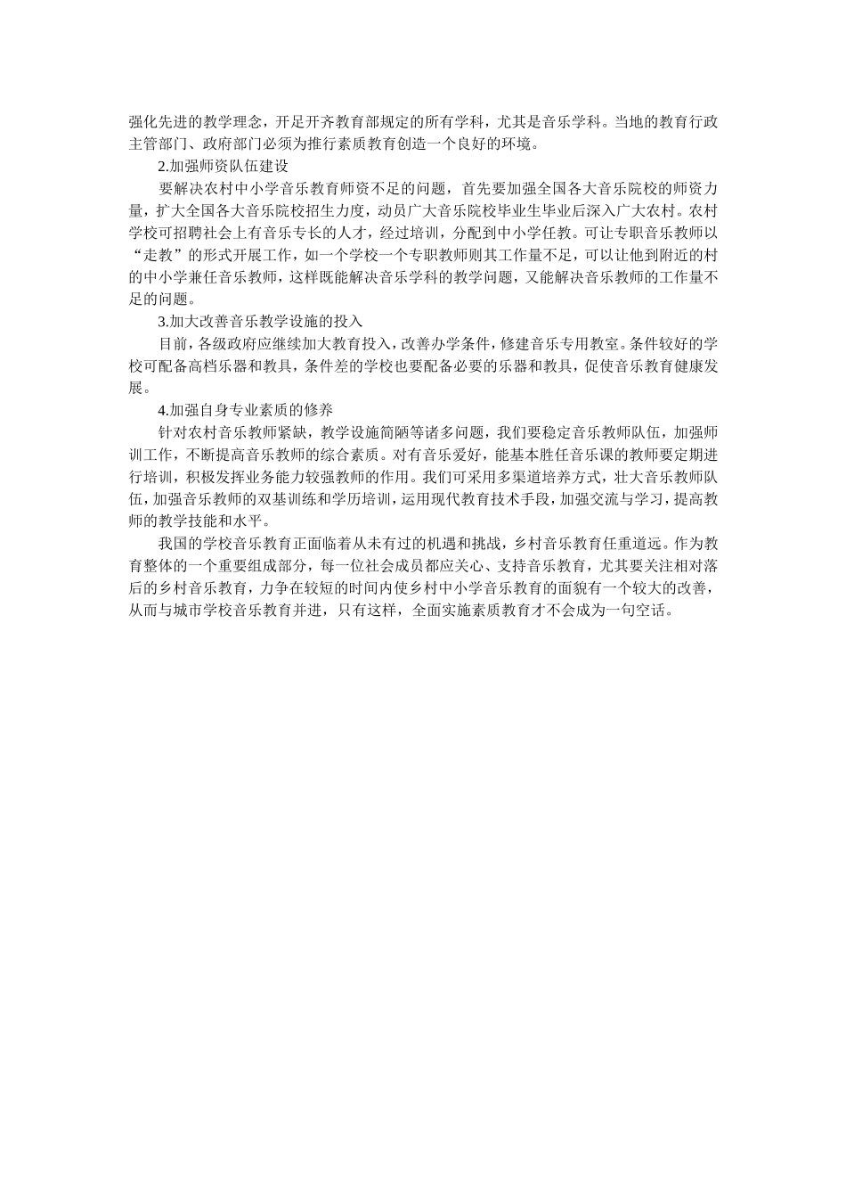 浅析农村中小学音乐教育的现状与对策_第2页