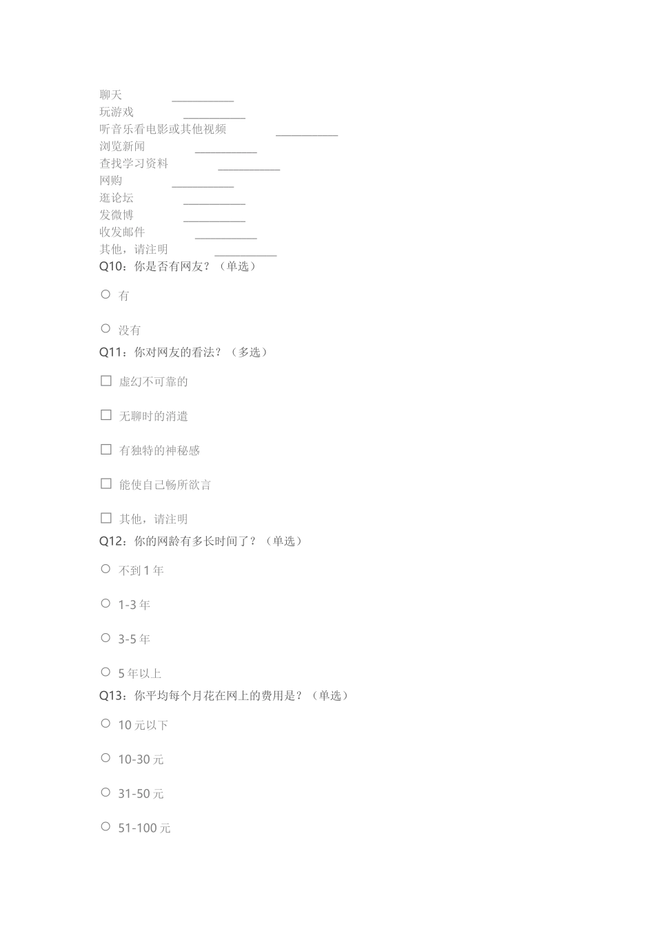 中学生上网问卷调查_第3页