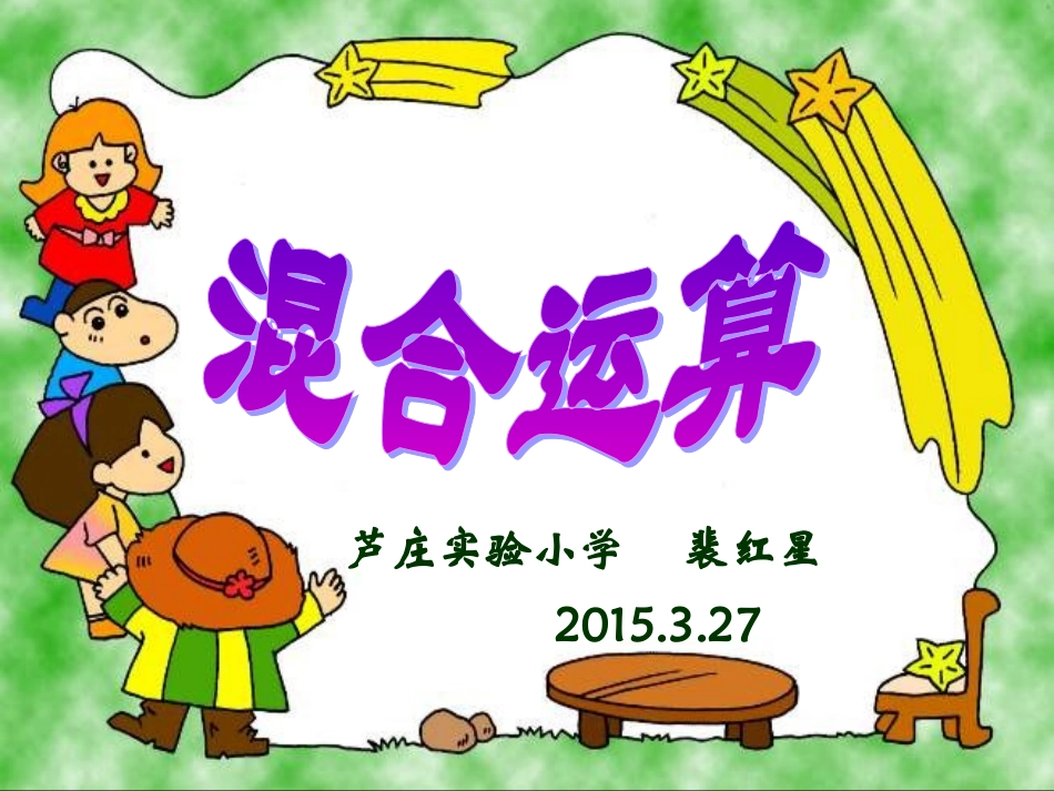 两步计算混合运算课件_第1页