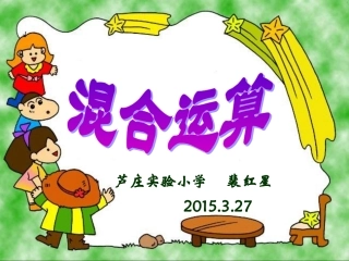 两步计算混合运算课件