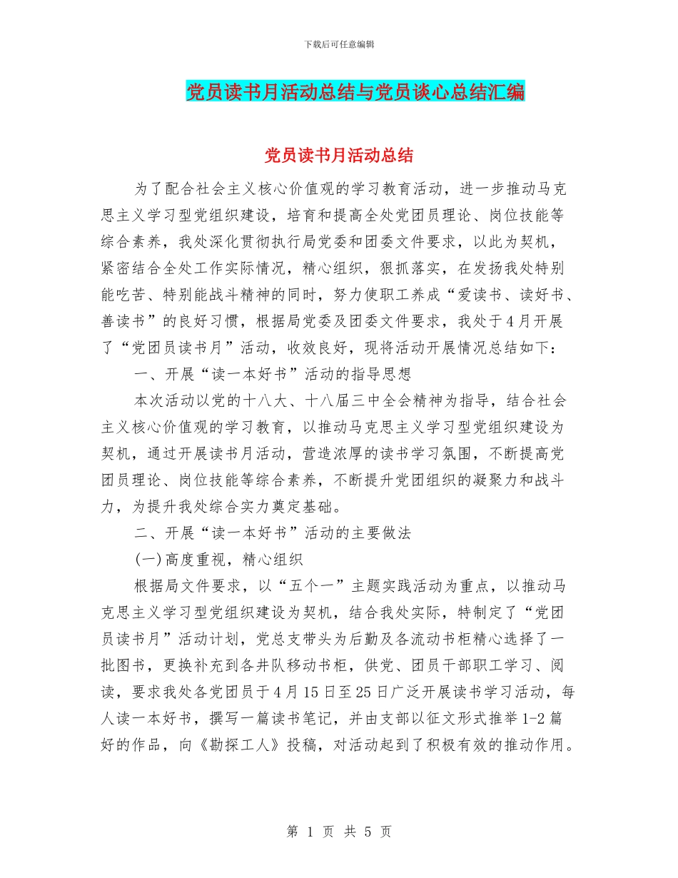 党员读书月活动总结与党员谈心总结汇编_第1页