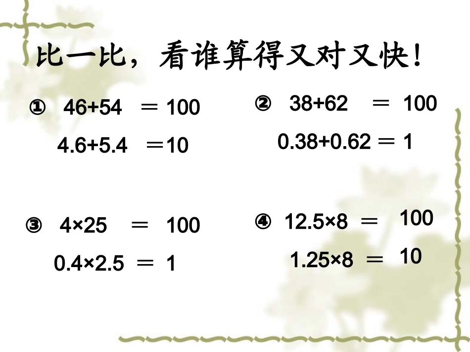 小数乘法的简便计算课件(五年级上册数学)_第2页