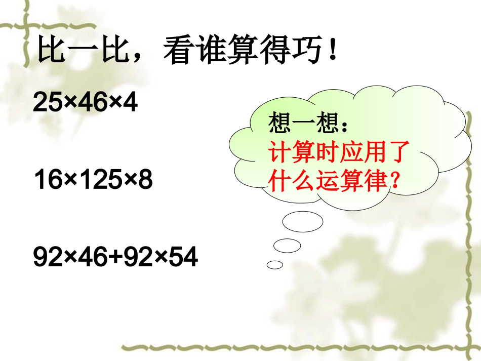 小数乘法的简便计算课件(五年级上册数学)_第3页