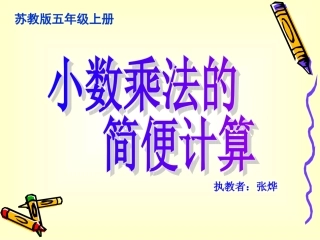 小数乘法的简便计算课件(五年级上册数学)