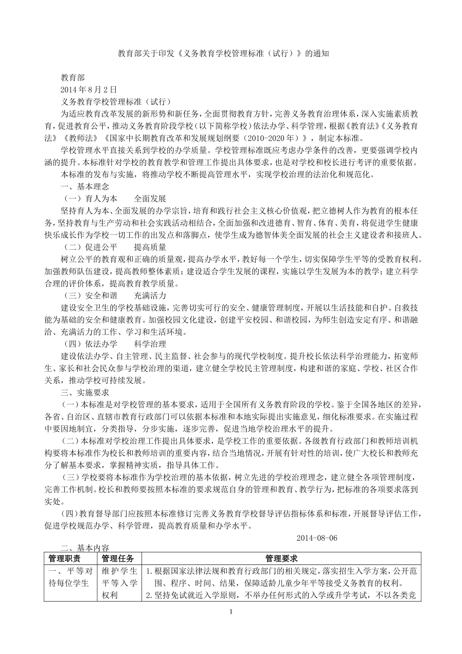 《义务教育学校管理标准(试行)_第1页