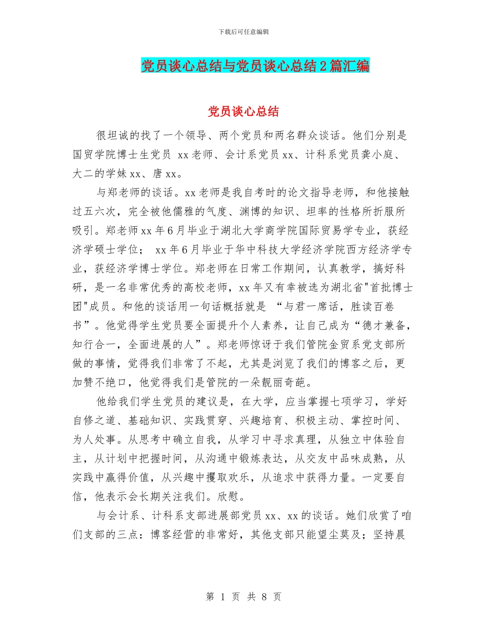 党员谈心总结与党员谈心总结2篇汇编_第1页
