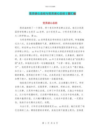 党员谈心总结与党员谈心总结2篇汇编