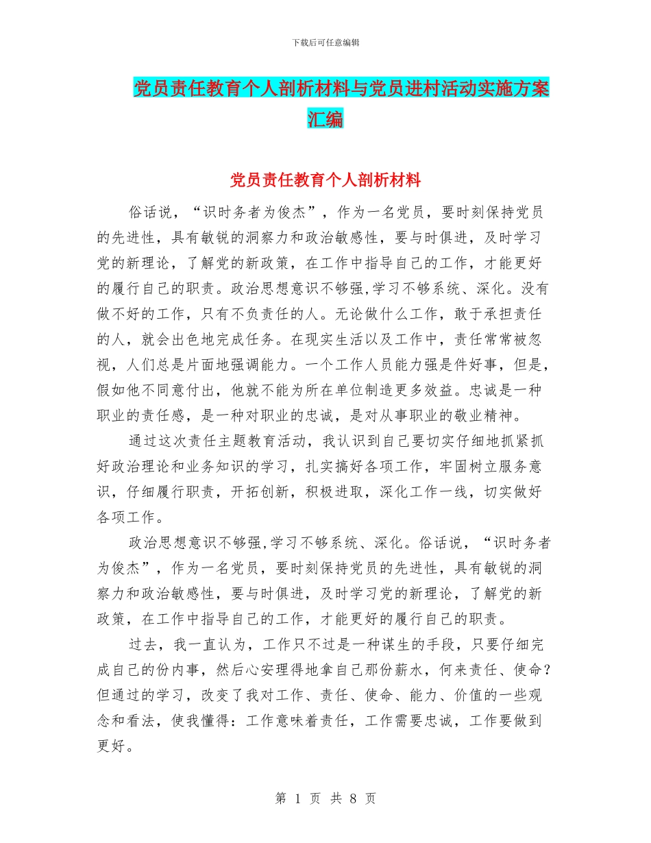 党员责任教育个人剖析材料与党员进村活动实施方案汇编_第1页