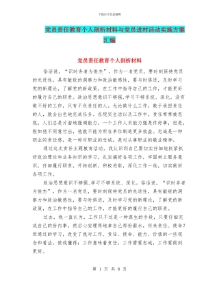 党员责任教育个人剖析材料与党员进村活动实施方案汇编