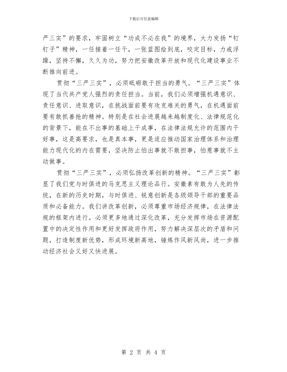党员贯彻学习“三严三实”心得体会与党员践行社会主义核心价值观心得体会汇编_第2页
