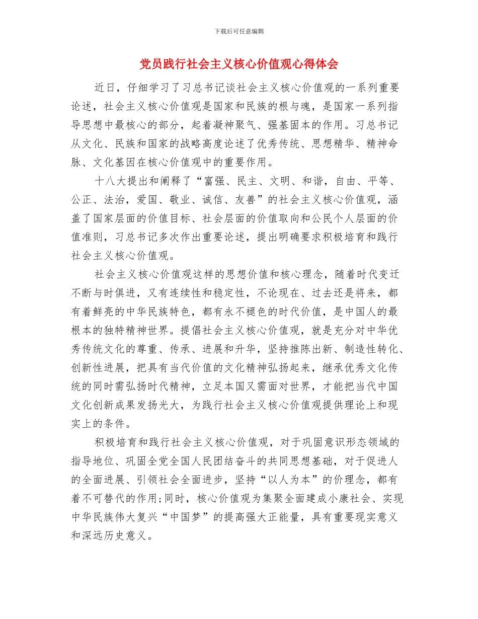 党员贯彻学习“三严三实”心得体会与党员践行社会主义核心价值观心得体会汇编_第3页