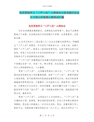 党员贯彻学习“三严三实”心得体会与党员践行社会主义核心价值观心得体会汇编