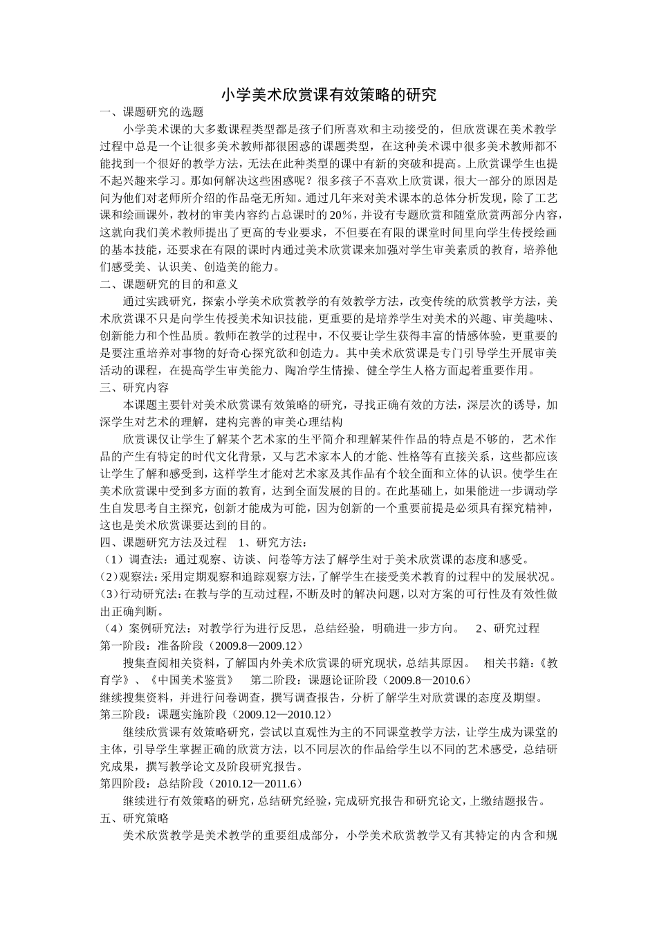 小学美术欣赏课有效策略的研究_第1页