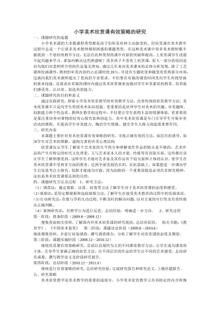 小学美术欣赏课有效策略的研究