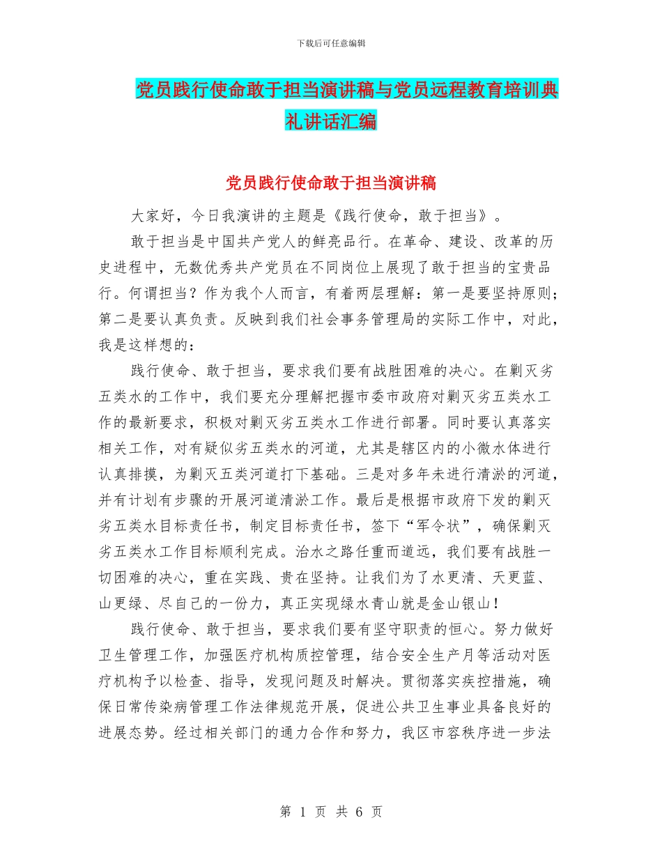 党员践行使命敢于担当演讲稿与党员远程教育培训典礼讲话汇编_第1页