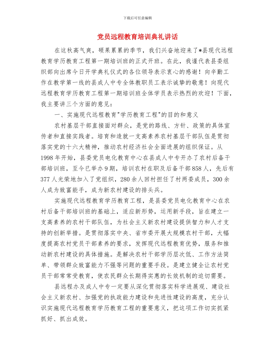 党员践行使命敢于担当演讲稿与党员远程教育培训典礼讲话汇编_第3页