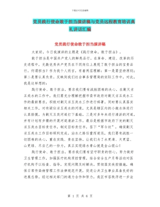 党员践行使命敢于担当演讲稿与党员远程教育培训典礼讲话汇编