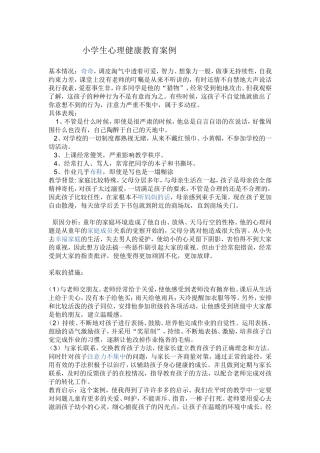 小学生心理健康教育案例 (3)