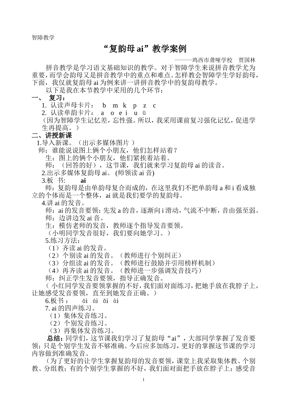 复韵母ai教学案例_第1页