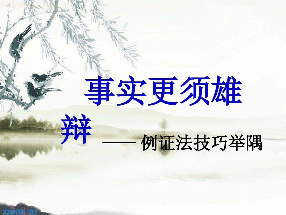 事实更须雄辩_第1页