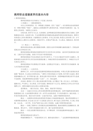 教师职业道德素养的基本内容