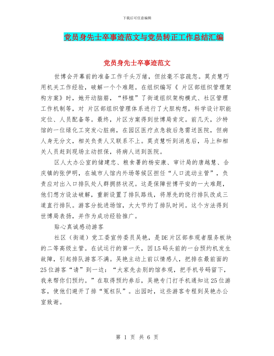 党员身先士卒事迹范文与党员转正工作总结汇编_第1页