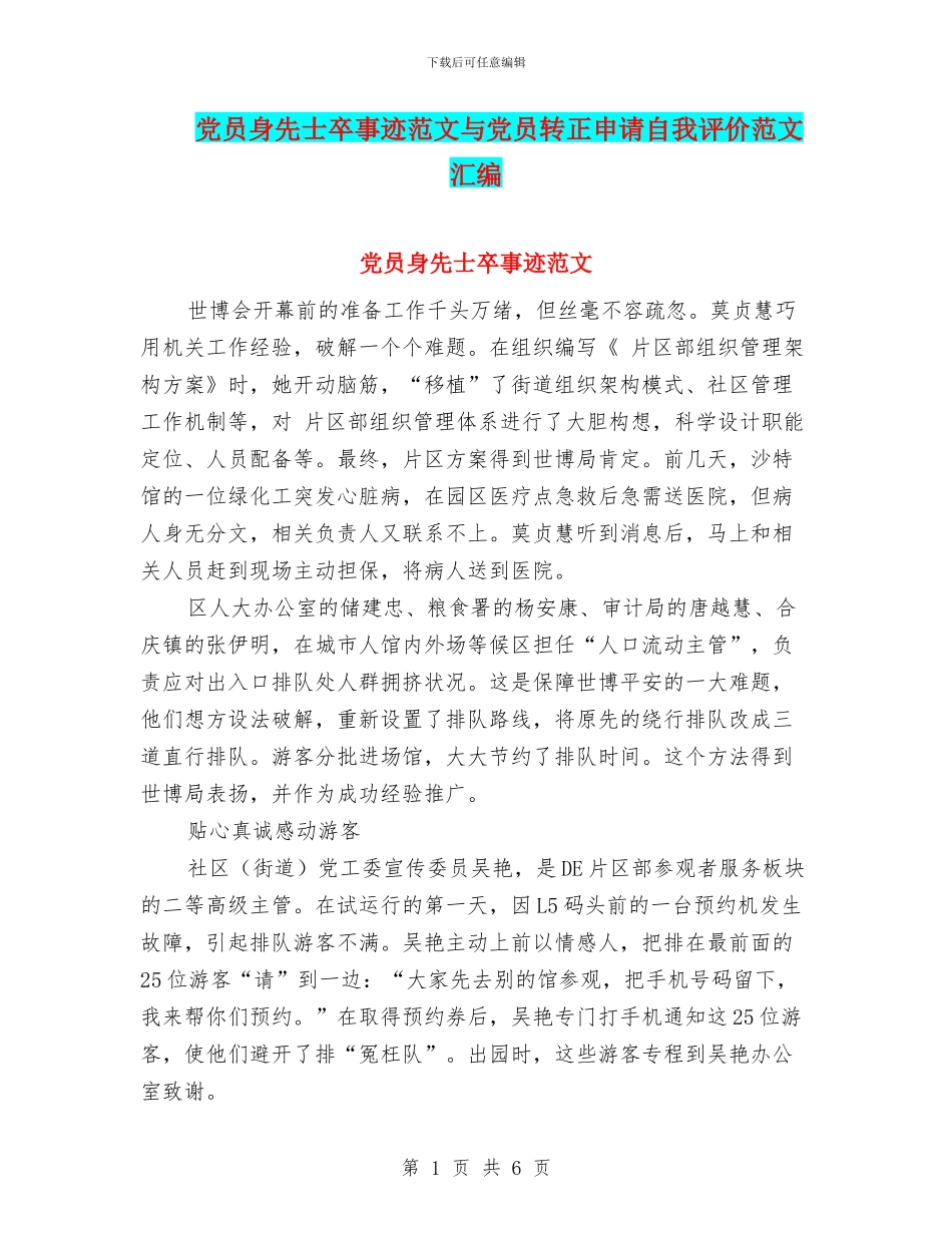 党员身先士卒事迹范文与党员转正申请自我评价范文汇编_第1页