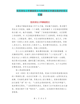 党员身先士卒事迹范文与党员转正申请自我评价范文汇编