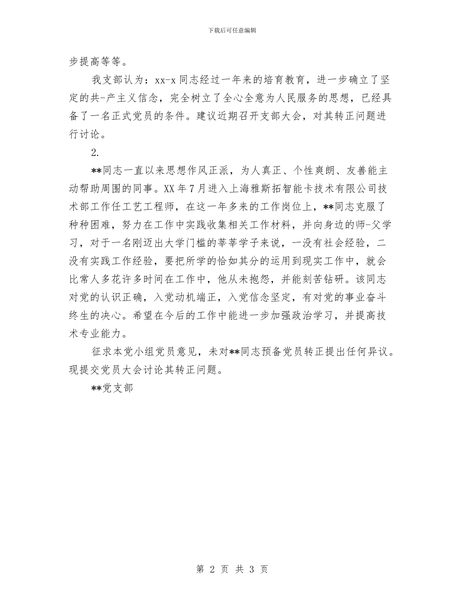 党员转正党小组鉴定与党员转正单位鉴定汇编_第2页