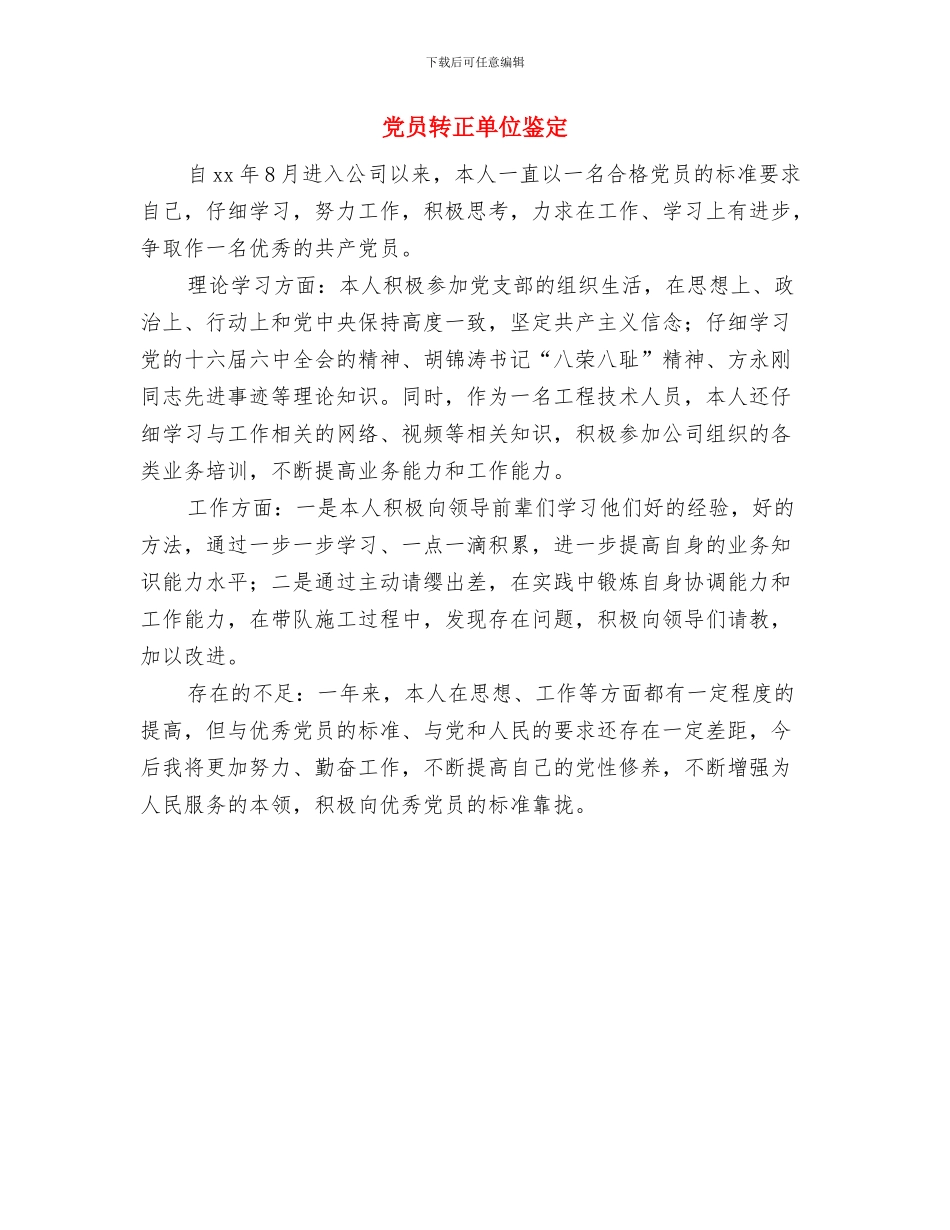 党员转正党小组鉴定与党员转正单位鉴定汇编_第3页