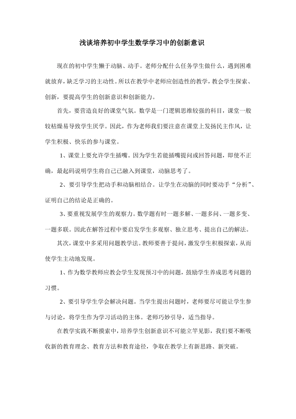 浅谈培养初中学生数学学习中的创新意识_第1页