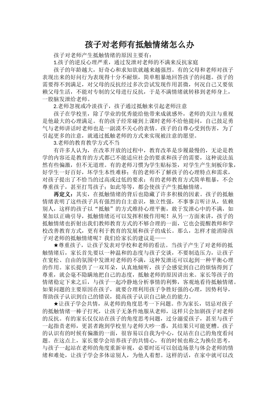 孩子对老师有抵触情绪怎么办_第1页