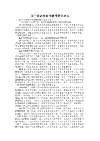 孩子对老师有抵触情绪怎么办