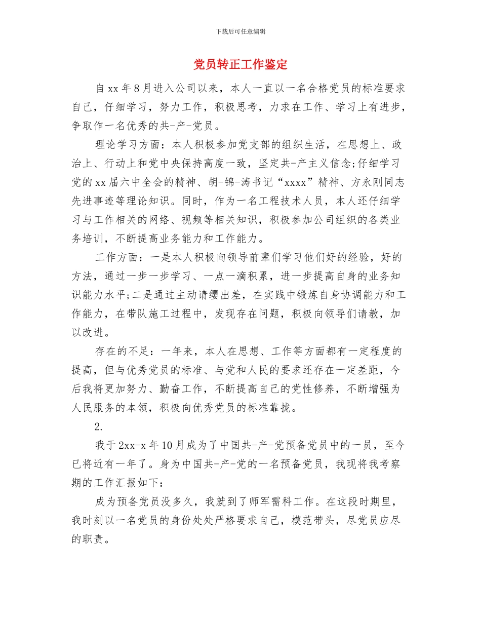 党员转正单位鉴定与党员转正工作鉴定汇编_第2页