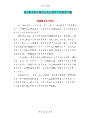 党员转正单位鉴定与党员转正工作鉴定汇编