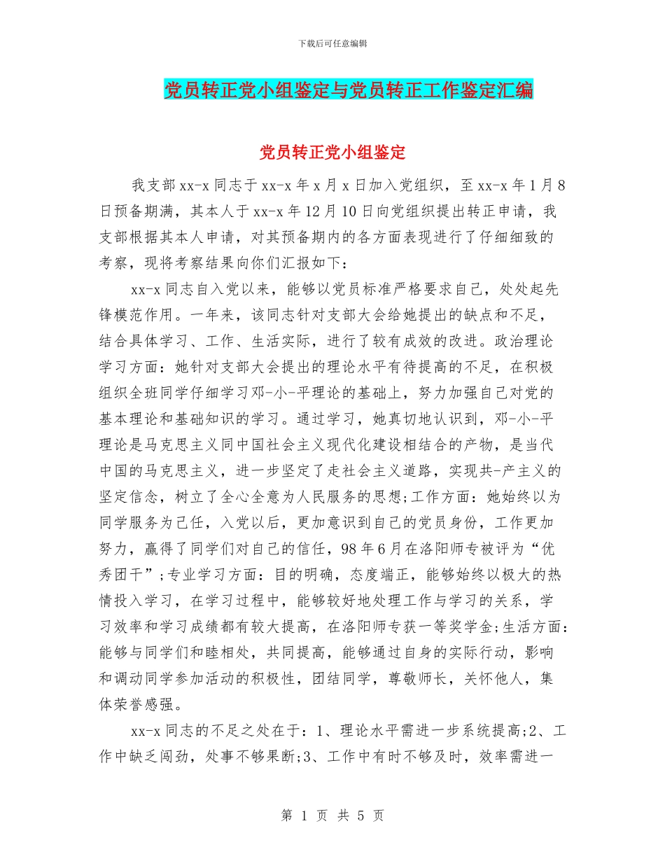 党员转正党小组鉴定与党员转正工作鉴定汇编_第1页