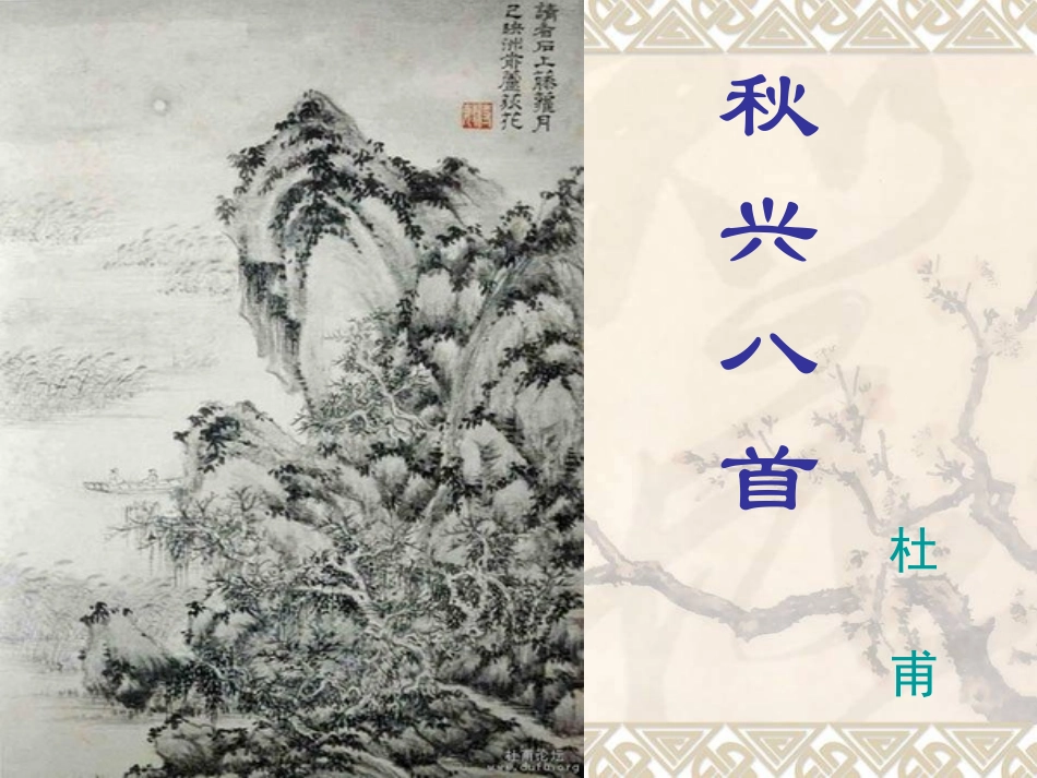 《秋兴八首（其一）新课件_第1页