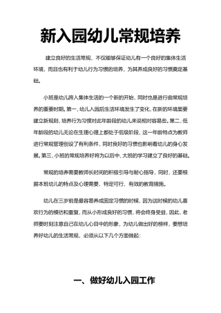 新入园幼儿常规培养