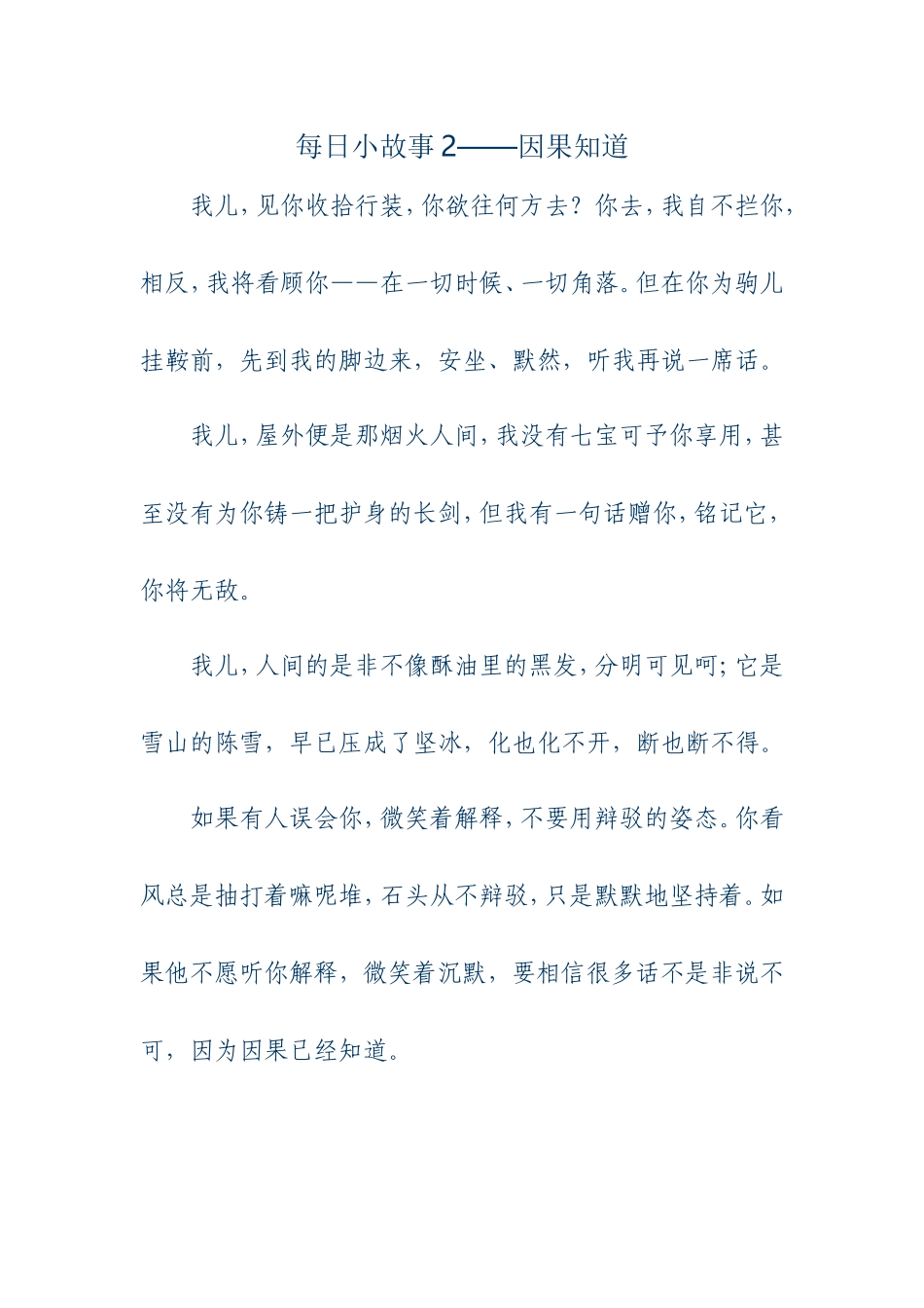 每日小故事2-因果知道_第1页
