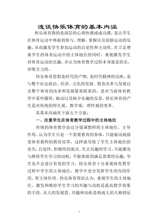 浅谈快乐体育的基本内涵