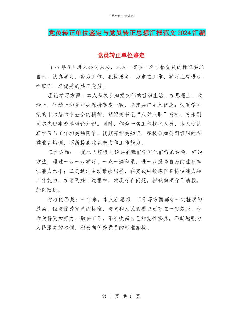 党员转正单位鉴定与党员转正思想汇报范文2024汇编_第1页