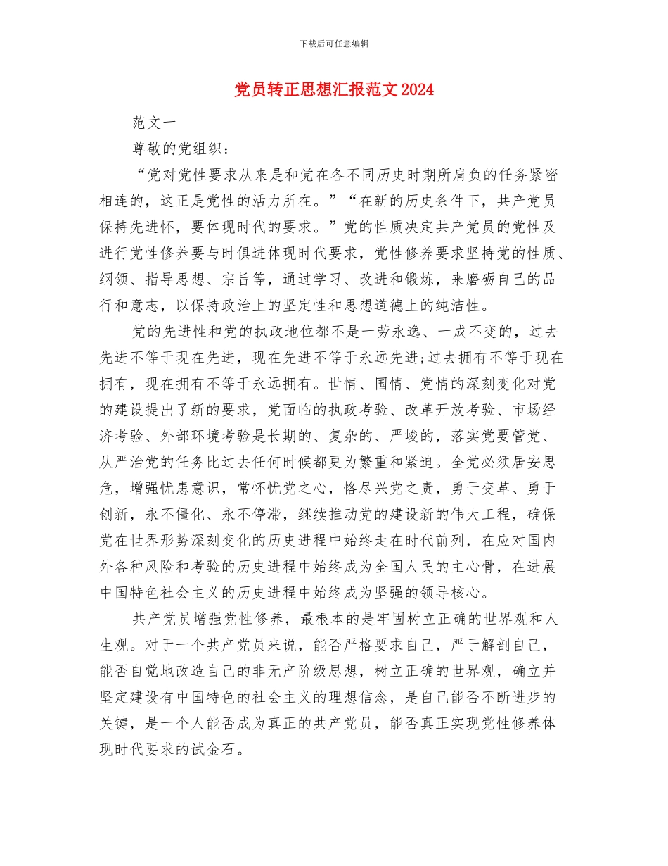党员转正单位鉴定与党员转正思想汇报范文2024汇编_第2页