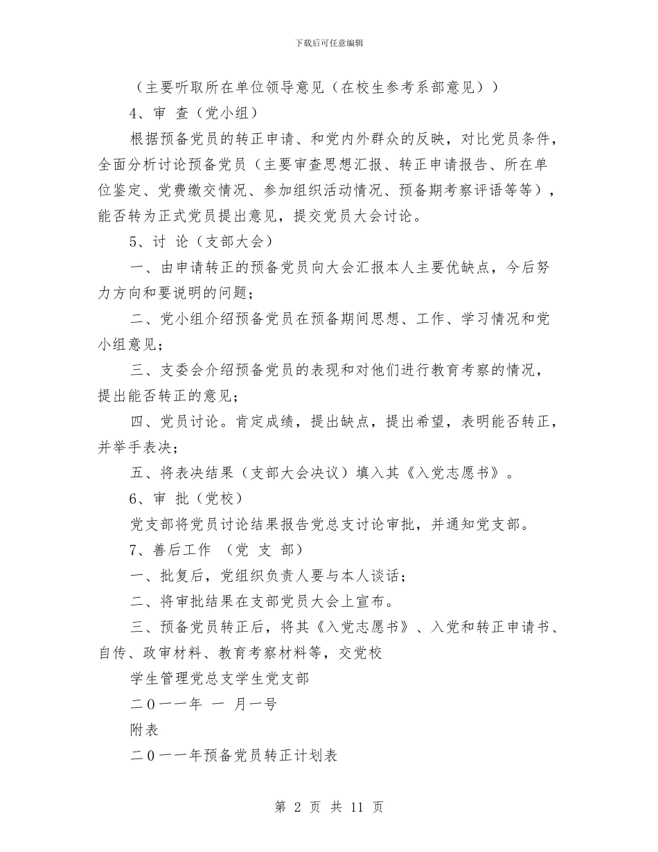 党员转正工作计划书与党在我心中队会方案汇编_第2页