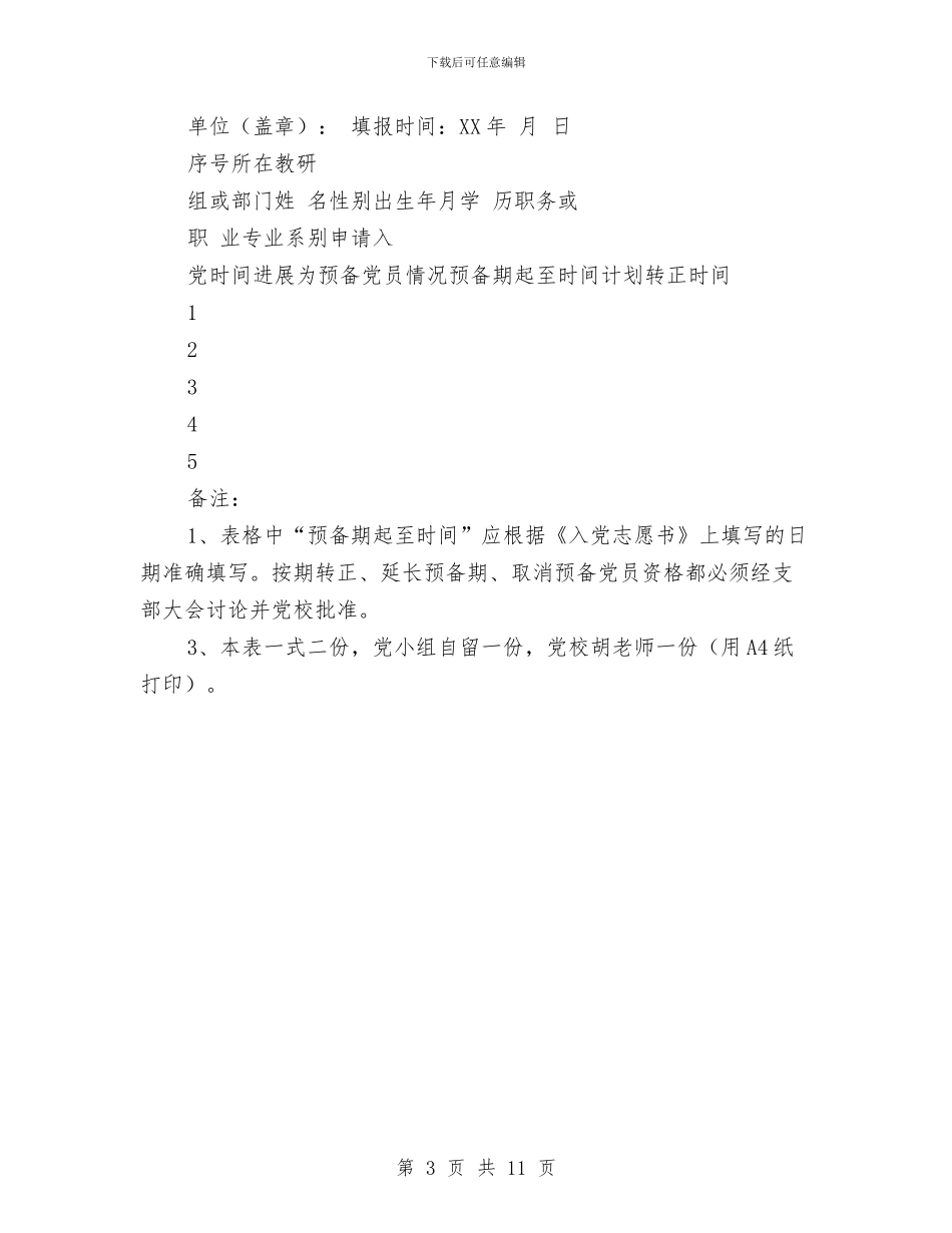 党员转正工作计划书与党在我心中队会方案汇编_第3页