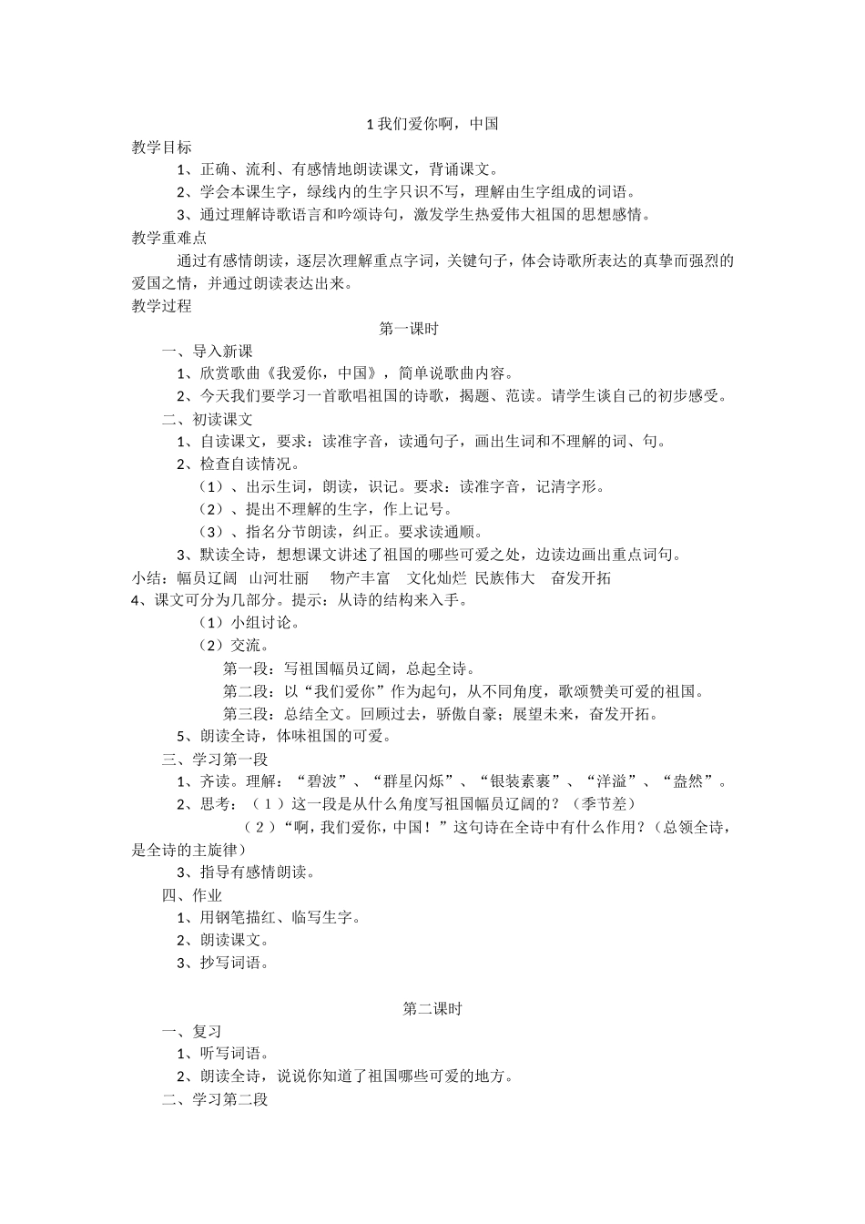 《我们爱你啊，中国》教案_第1页