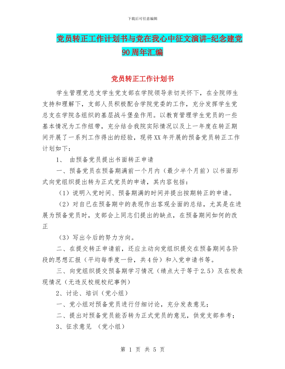 党员转正工作计划书与党在我心中征文演讲_第1页